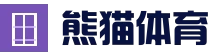 熊猫体育系统_娱乐平台系统