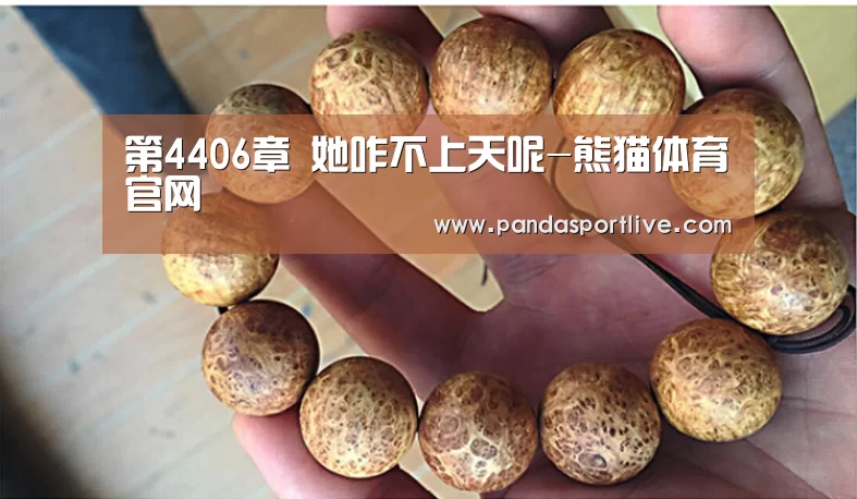 第4406章 她咋不上天呢-熊猫体育官网(图3) 游戏API