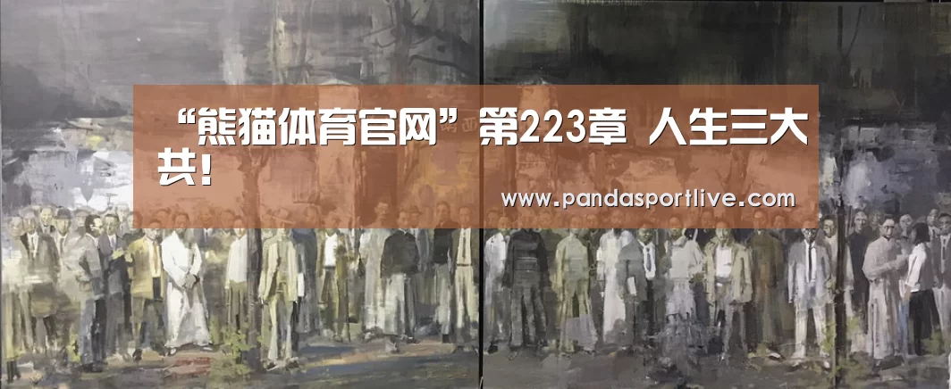 熊猫体育官网