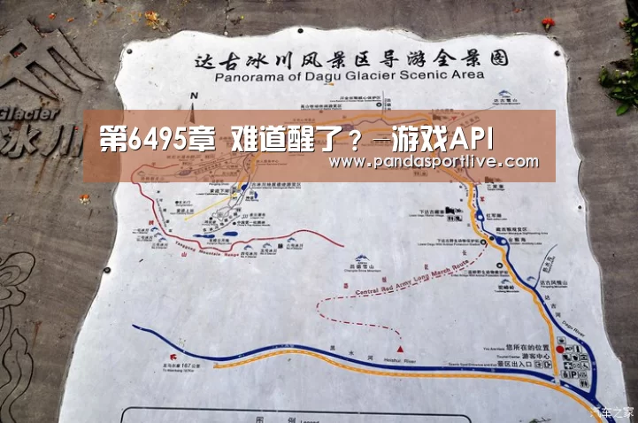 第6495章 难道醒了?-游戏API(图1) 熊猫体育官网