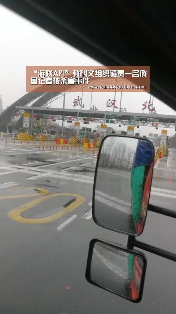 “游戏API”教科文组织谴责一名俄国记者被杀害事件(图1) 熊猫体育平台