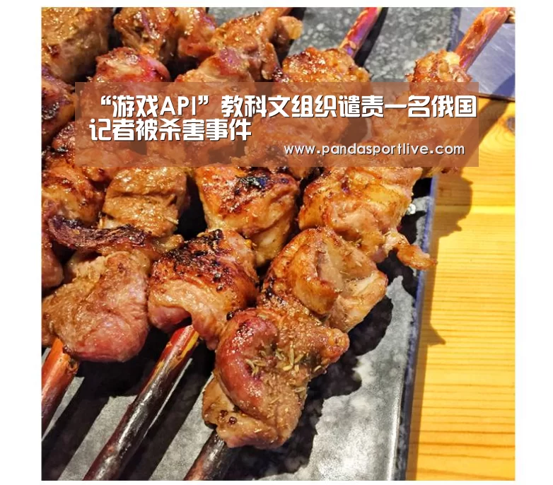 “游戏API”教科文组织谴责一名俄国记者被杀害事件(图4) 熊猫体育官网