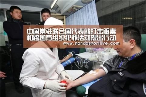 中国常驻联合国代表就打击贩毒和跨国有组织犯罪活动提出行动建议|游戏API(图1) 熊猫体育官网