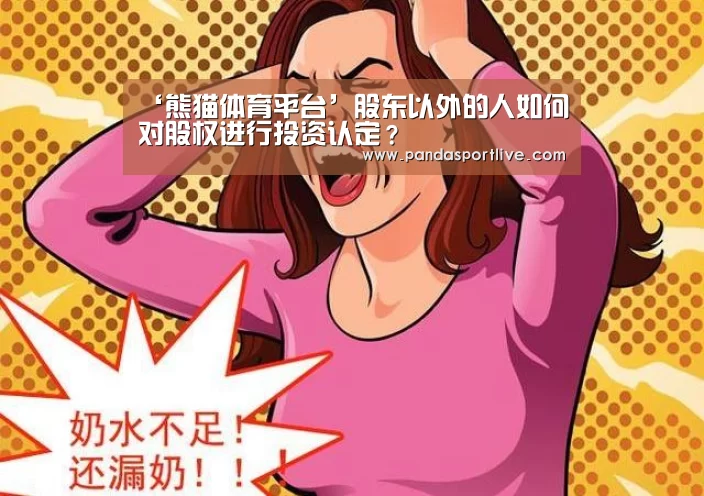 ‘熊猫体育平台’股东以外的人如何对股权进行投资认定?(图4) 熊猫体育平台