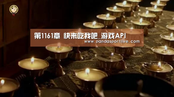 第1161章 快来吃我吧_游戏API(图1) 熊猫体育