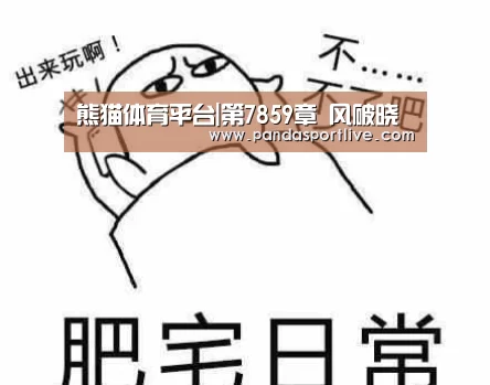 熊猫体育平台|第7859章 风破晓(图3) 熊猫体育官网