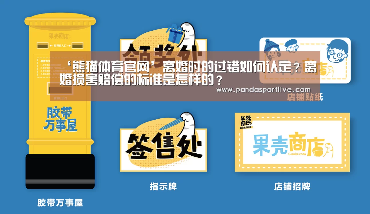 ‘熊猫体育官网’离婚时的过错如何认定?离婚损害赔偿的标准是怎样的?(图4) 游戏API