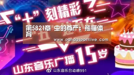 第5821章 虫的尊严:熊猫体育(图2) 熊猫体育官网