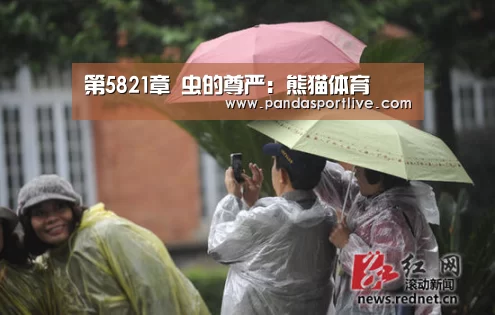 第5821章 虫的尊严:熊猫体育(图4) 熊猫体育平台