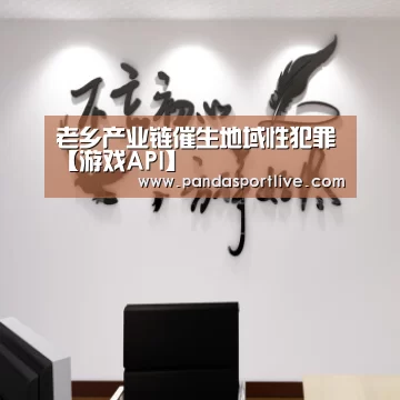 熊猫体育平台