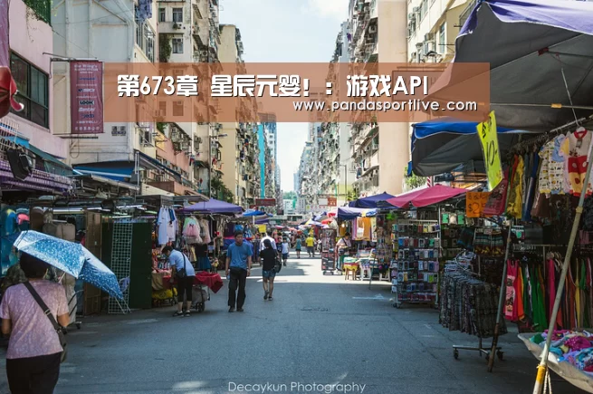 第673章 星辰元婴!:游戏API(图1) 熊猫体育