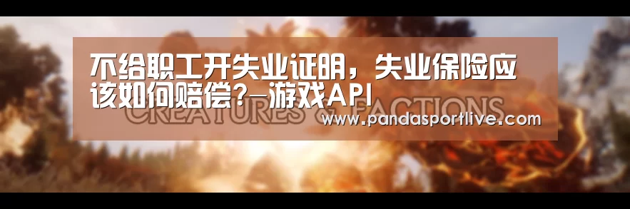 游戏API