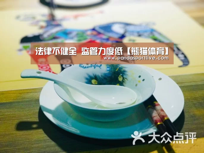 法律不健全 监管力度低【熊猫体育】(图1) 熊猫体育平台